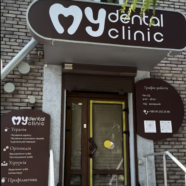 Стоматология My dental clinic