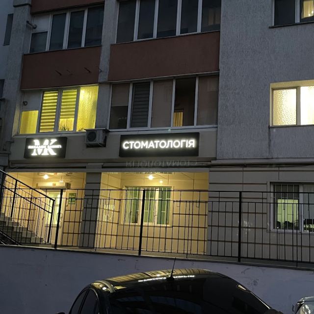 Стоматологія «Михалюк клінік»