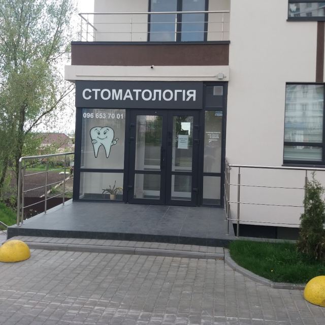 Стоматологія на Лісківській