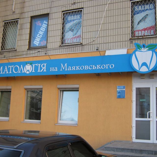 Стоматологія на Маяковського.