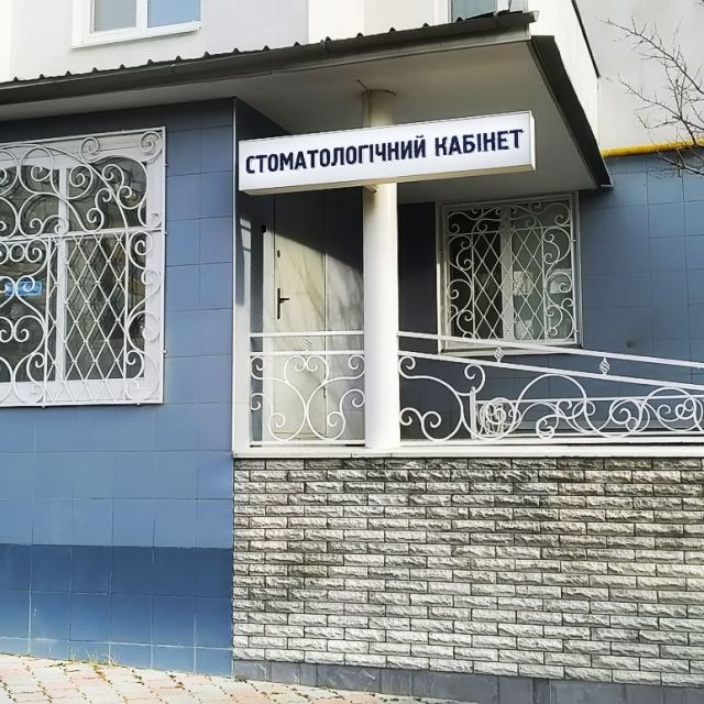 Стоматология Онатій в Білій Церкві