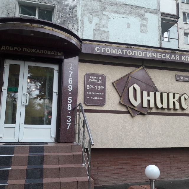 Стоматологія Онікс