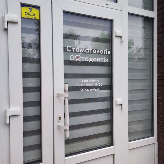 Стоматология Ортодонтія