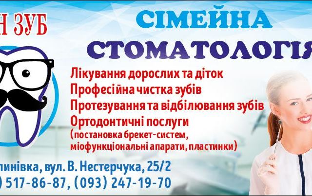 Стоматология Пан Зуб,Стоматолог Калинівка , Дитячий стоматолог Калинівка,Стоматология Калинівка,