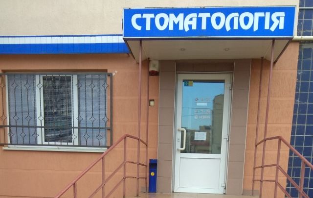 Стоматология Павленко Володимир