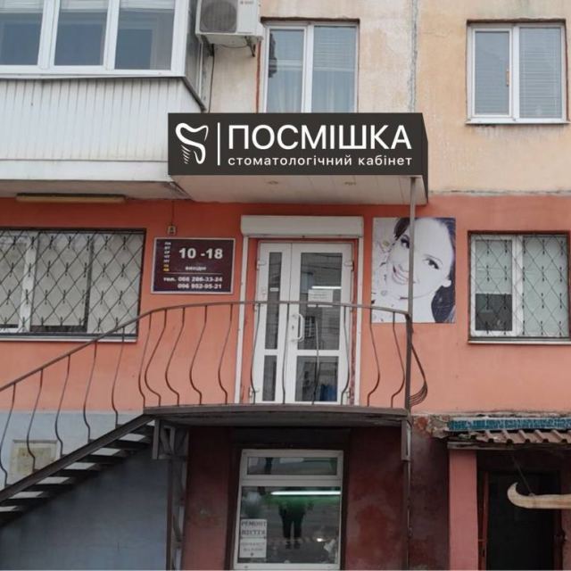 Стоматология Посмішка
