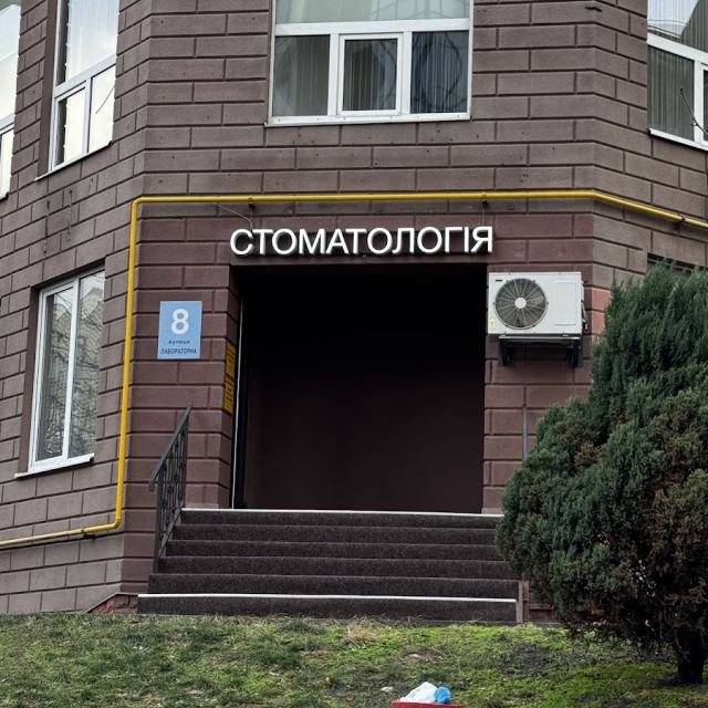 Стоматологія Престиж на Печерську