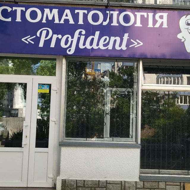 Стоматологія Profident