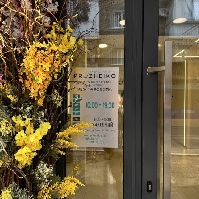 Стоматология PROZHEIKO Dental Studio Стоматологическая клиника в Києві
