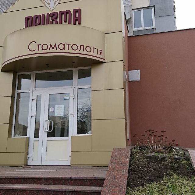 Стоматологія Призма