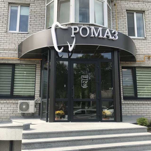 Стоматология РОМАЗ