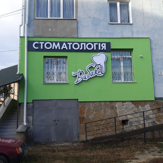 Стоматологія "Рибака"