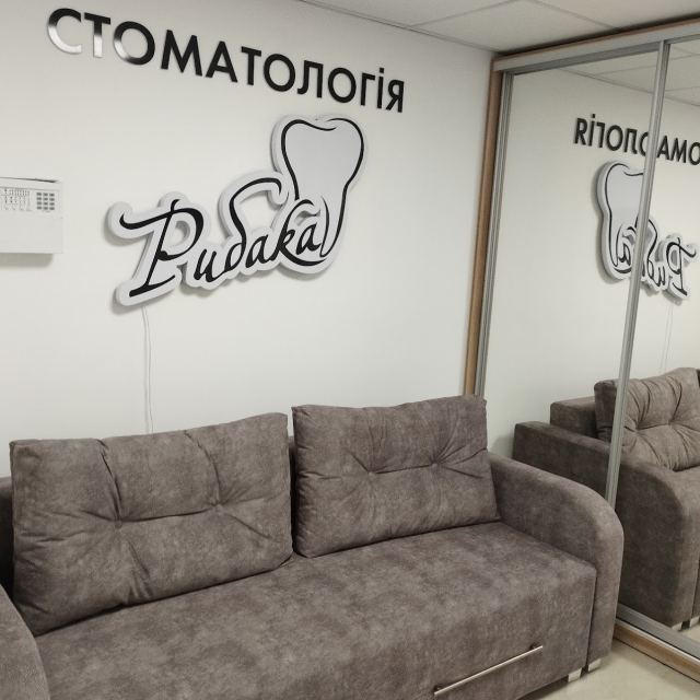 Стоматологія «Рибака»