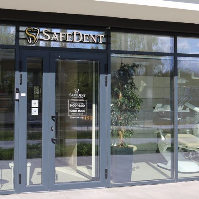 Стоматологія SAFEDENT