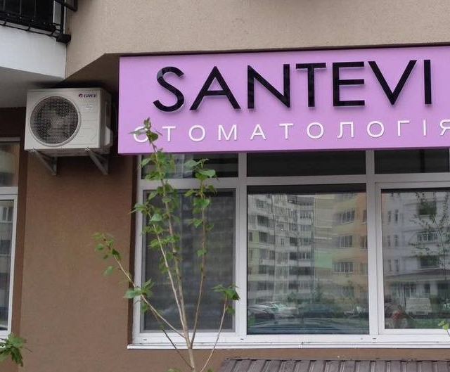 СТОМАТОЛОГІЯ SANTEVI - імплантація, ортопедія, хірургія, терапiя