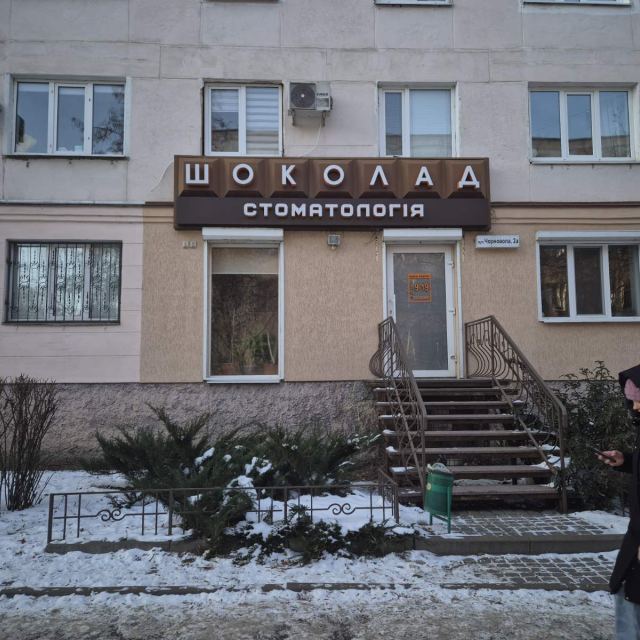 Стоматология "Шоколад"