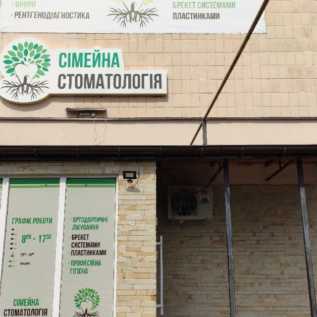 Стоматологія сім'ї Володимирець