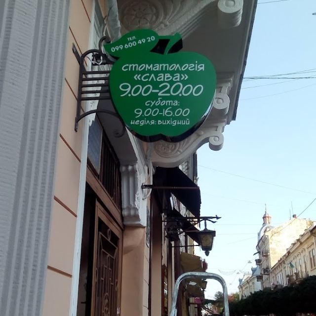 Стоматология "Слава"
