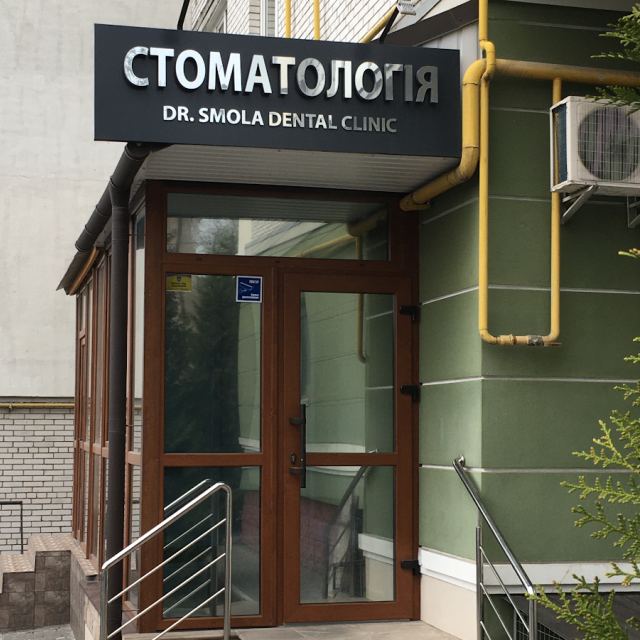Стоматологія SMOLA_DENTAL_CLINIC