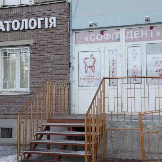 Стоматологія «СОФІТДЕНТ»