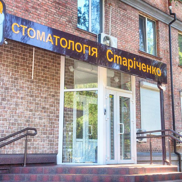Стоматология Старіченко