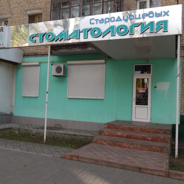 Стоматологія Стародубцевих