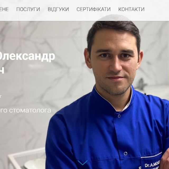 Стоматологія - Стоматолог Могільчук Олександр Олексійович