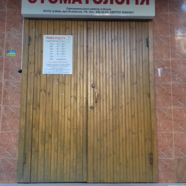 Стоматологія Святошинського району
