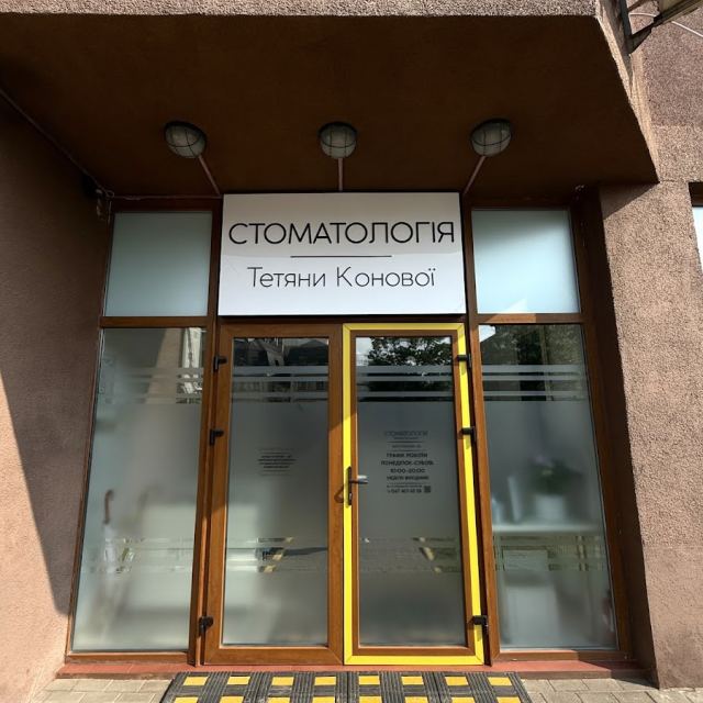 Стоматологія Тетяни Конової