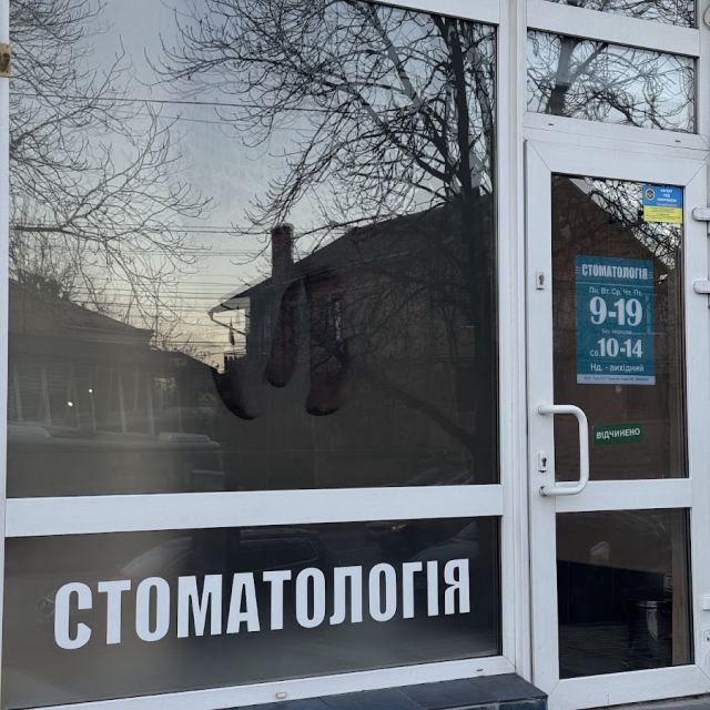 Стоматологія Трач Петро Романович
