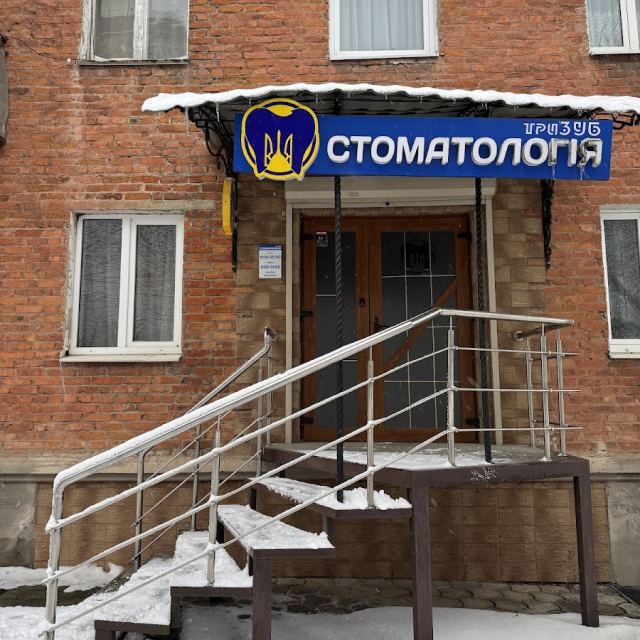 Стоматологія Тризуб