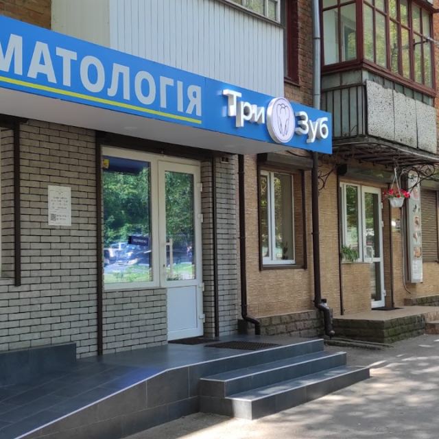 Стоматологія ТриЗуб