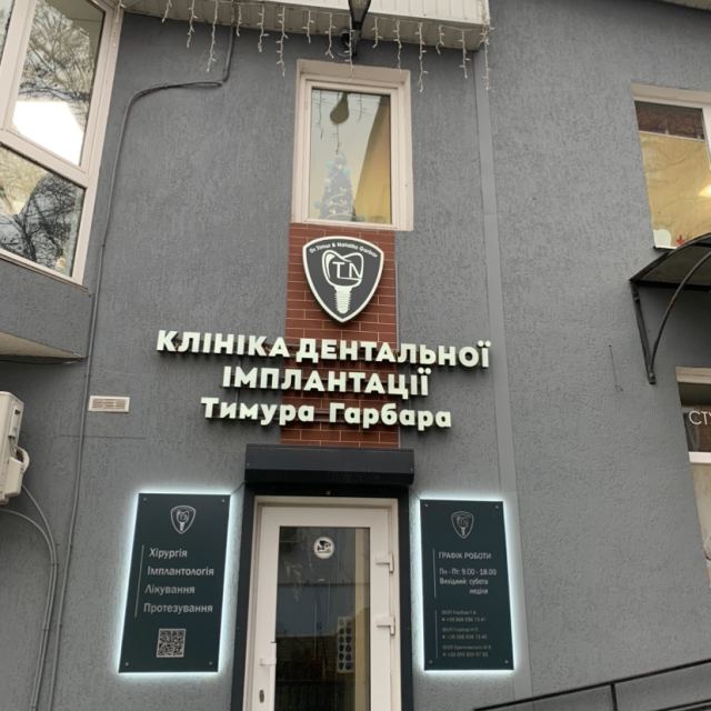 Стоматологія Тимура Гарбара