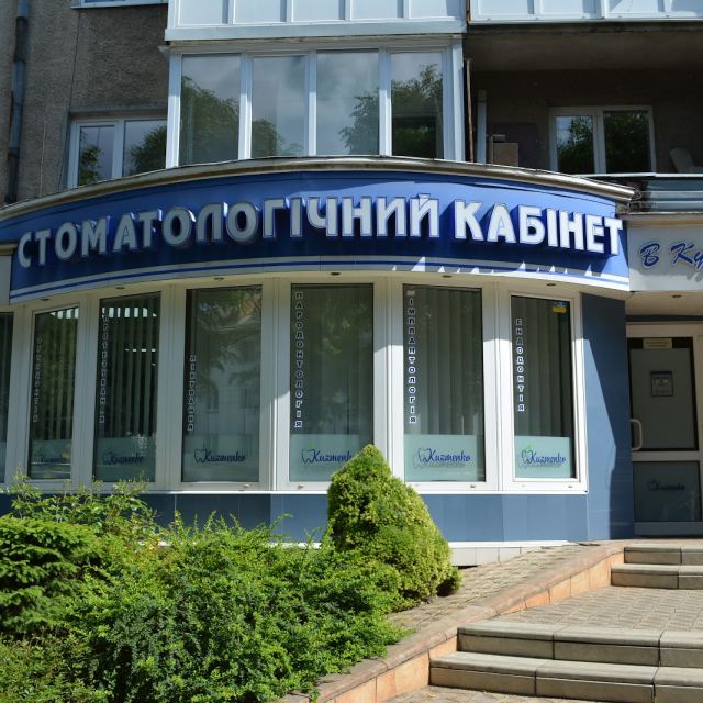 Стоматологія В. Кузьменка