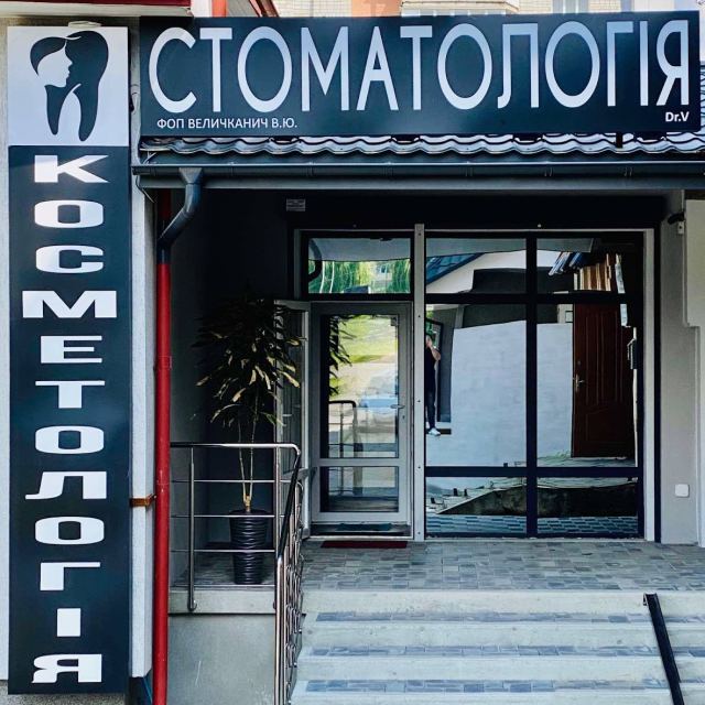 Стоматологія Величканич / Velychkanych / ( Dr.V ) Косметологія / стоматолог /Трускавець / photo
