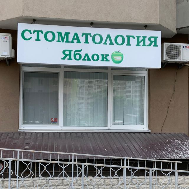 Стоматологія Яблуко