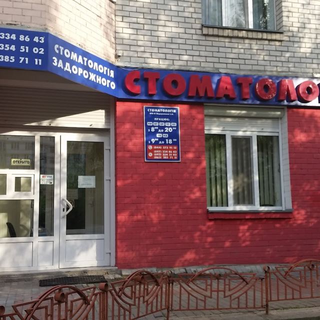 Стоматология Задорожного