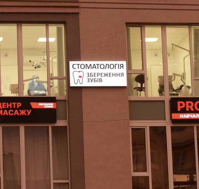 Стоматологія «Збереження зубів»