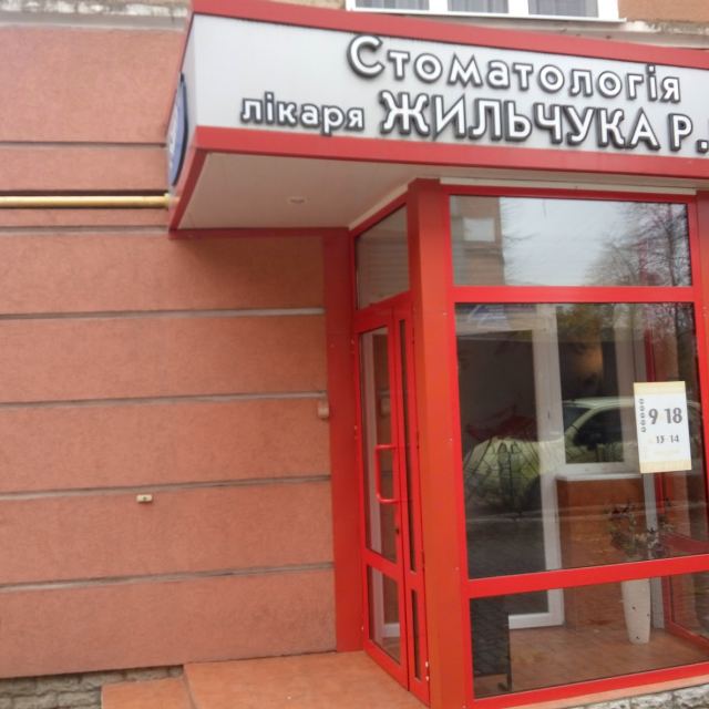 Стоматологія Жильчука Р.В. "Smile"