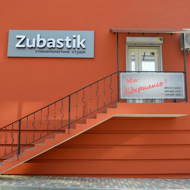 Стоматологія Zubastik