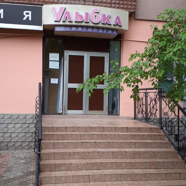 Стоматологоия Улыбка