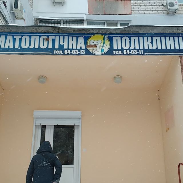 Стоматологическая клиника