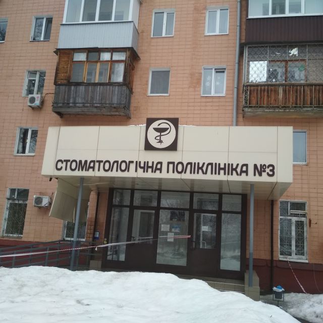 Стоматологическая Клиника