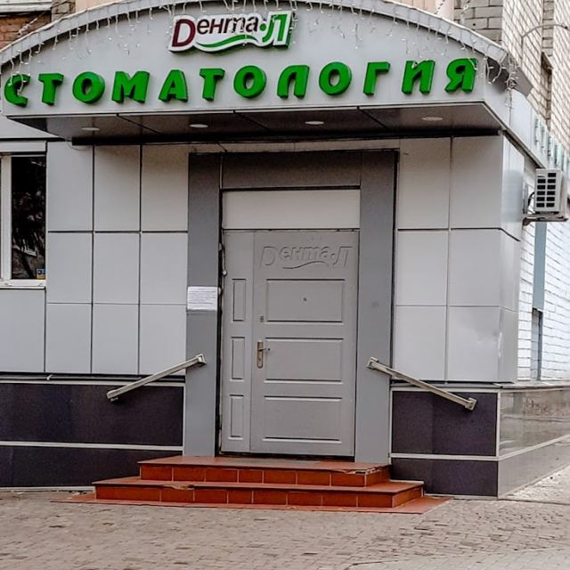 Стоматологическая клиника "Дента Л"