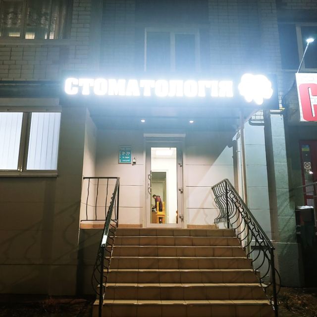 Стоматологический кабинет