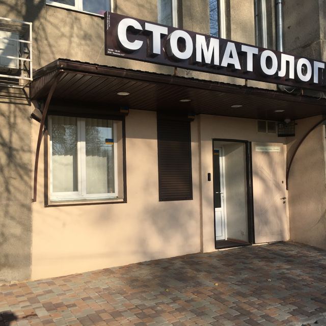 Стоматологический кабинет