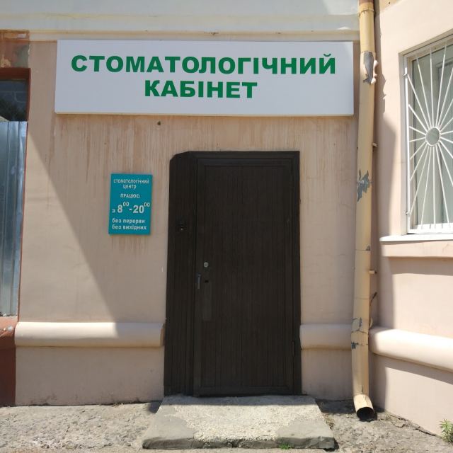 Стоматологический Кабинет