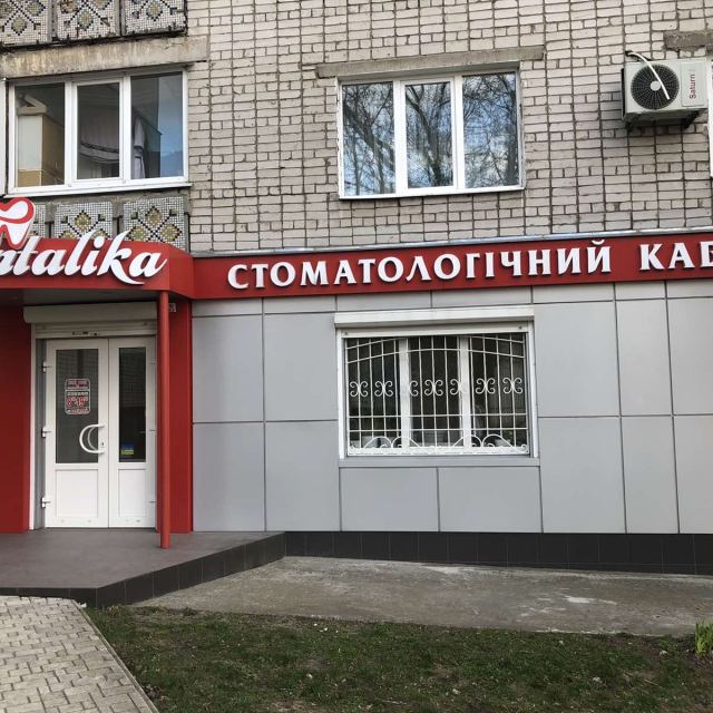 Стоматологический Кабинет "ДЕНТАЛИКА"