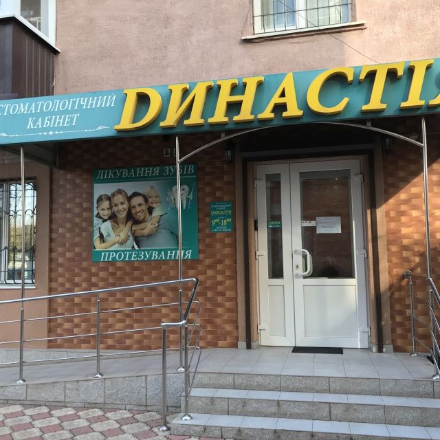 Стоматологический кабинет " Династия "