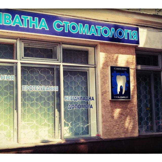 СТОМАТОЛОГИЧЕСКИЙ ЦЕНТР (приватна стоматологія)